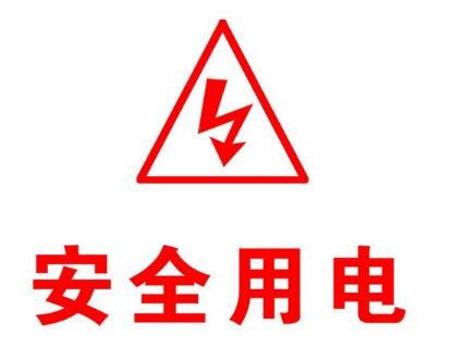 安全用電小常識