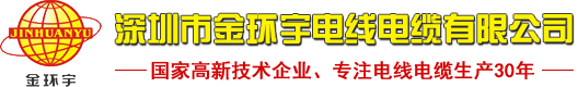 深圳市金環(huán)宇電線(xiàn)電纜有限公司