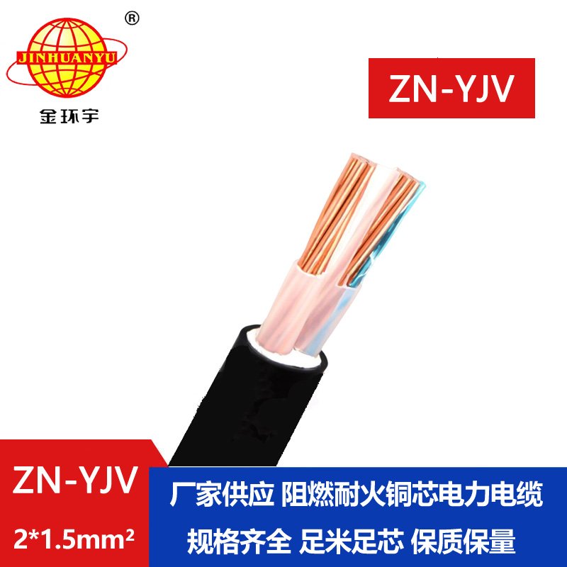 金環(huán)宇電線電纜 電纜yjv價(jià)格 ZN-YJV 2X1.5 阻燃耐火電力電纜