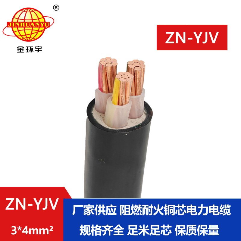 金環(huán)宇電線電纜 低壓耐火電纜 ZN-YJV 3X4平方 阻燃yjv電纜價格