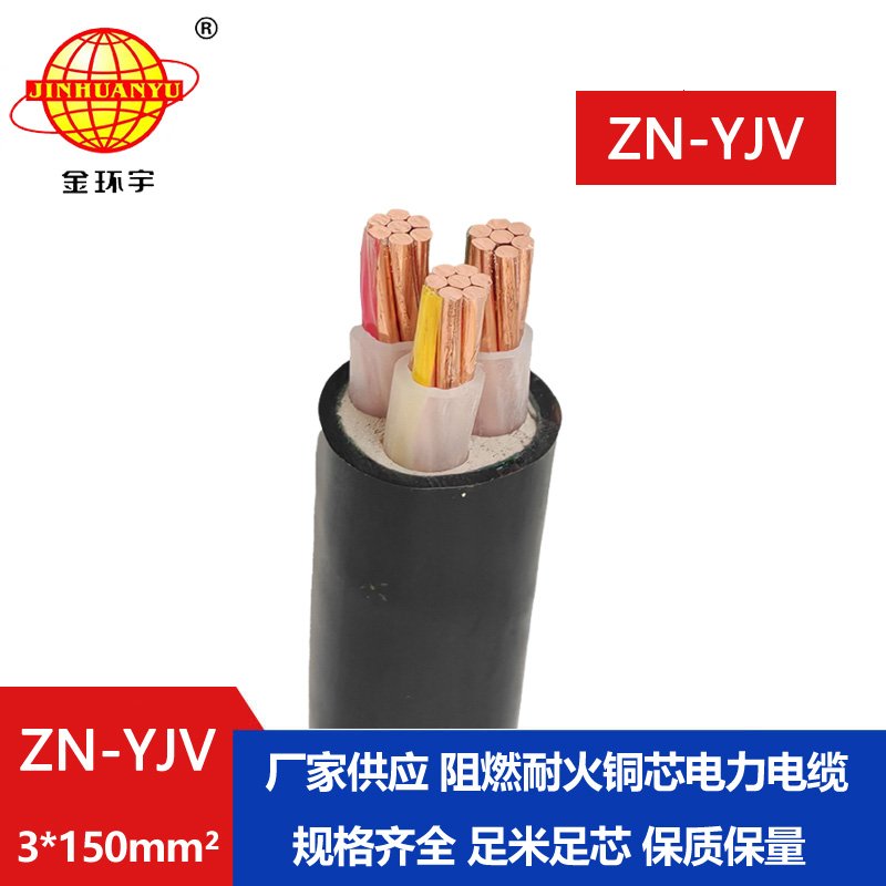 金環(huán)宇電線電纜 yjv電纜 ZN-YJV 3X150平方 耐火阻燃電纜價格