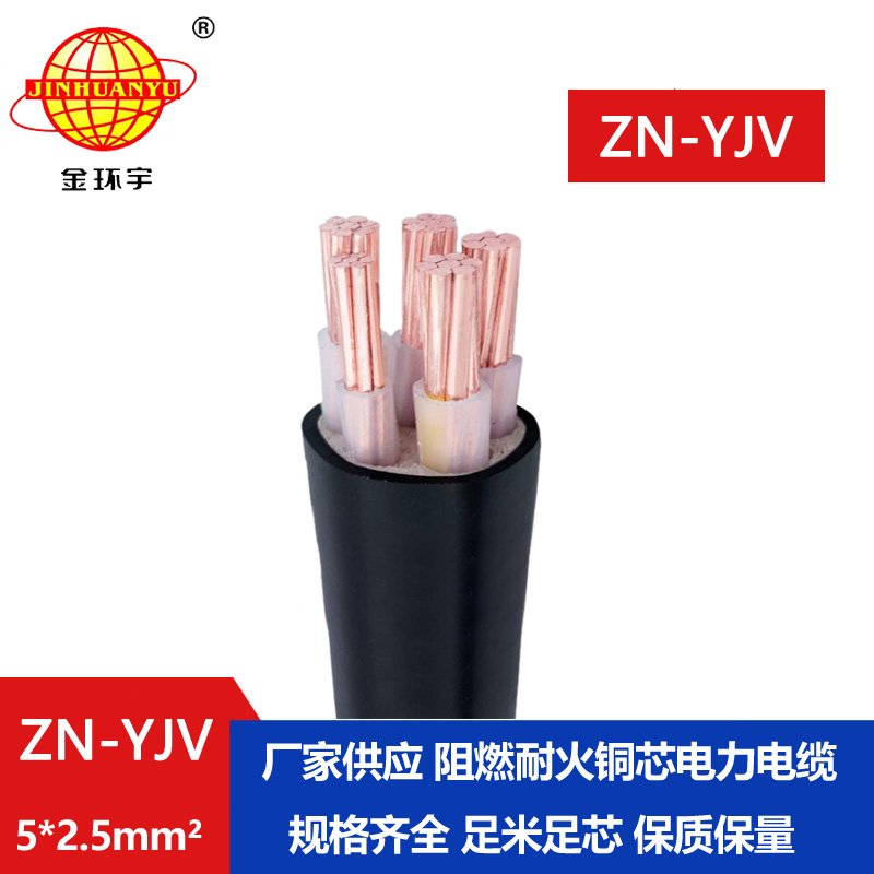 金環(huán)宇電線電纜 阻燃耐火電纜 ZN-YJV 5X2.5平方 yjv電力電纜價(jià)格