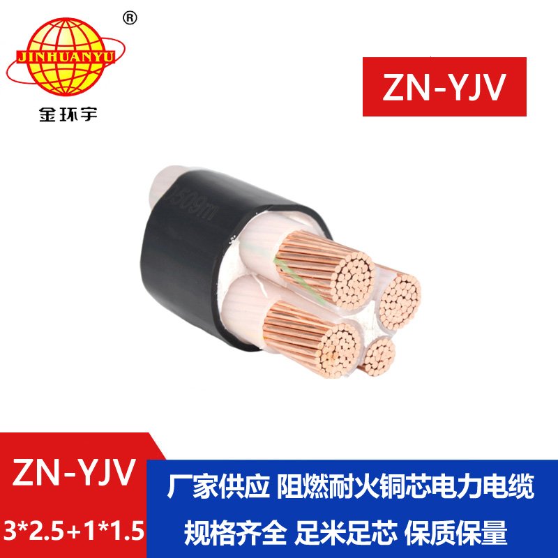 金環(huán)宇電線(xiàn)電纜 阻燃耐火線(xiàn)纜ZN-YJV3X2.5+1X1.5  三相四線(xiàn)yjv電纜