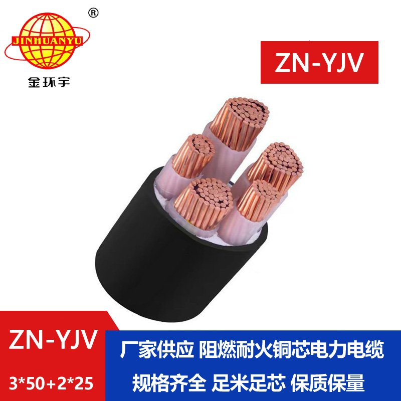 金環(huán)宇電線電纜 yjv電纜 ZN-YJV 3X50+2X25平方 阻燃耐