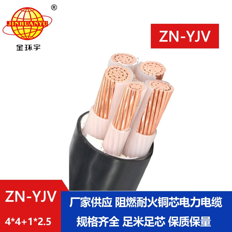 金環(huán)宇電線(xiàn)電纜 阻燃電纜yjv 四相五線(xiàn)ZN-YJV4X4+1X2.5平方 yjv耐火電纜