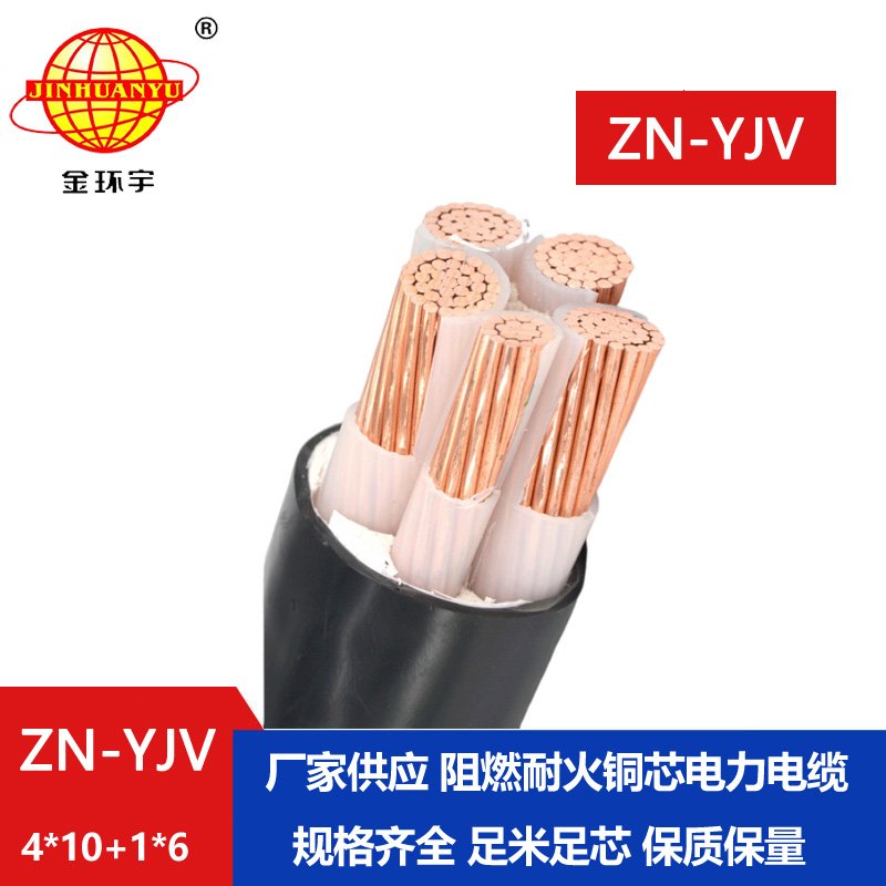 金環(huán)宇電線電纜 批發(fā) 阻燃級耐火電纜ZN-YJV4X10+1X6平方 yjv電纜報價