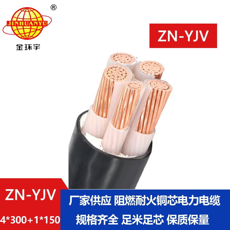 金環(huán)宇電線電纜 銅芯交聯(lián)電力電纜 阻燃耐火電纜ZN-YJV4X300+1X150平方