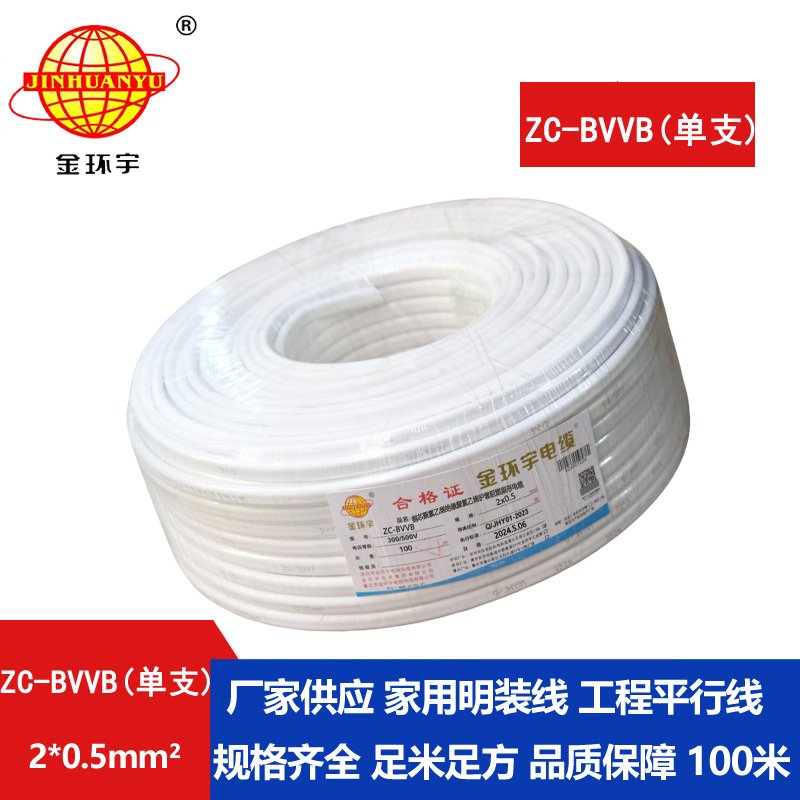 金環(huán)宇電線電纜 c類阻燃電線 2芯護(hù)套線ZC-BVVB 2x0.5白色單支扁平行線