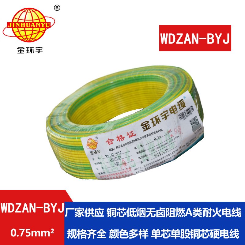 金環(huán)宇電線 WDZAN-BYJ  0.75平方低煙無(wú)鹵a類阻燃耐火裝修電線