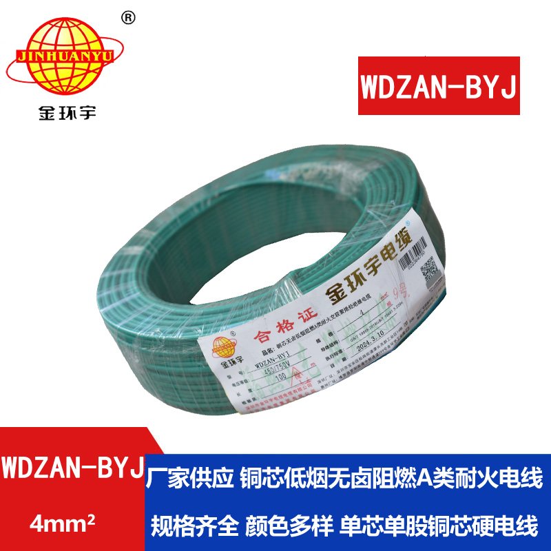 金環(huán)宇電線 深圳低煙無鹵阻燃a類耐火電線WDZAN