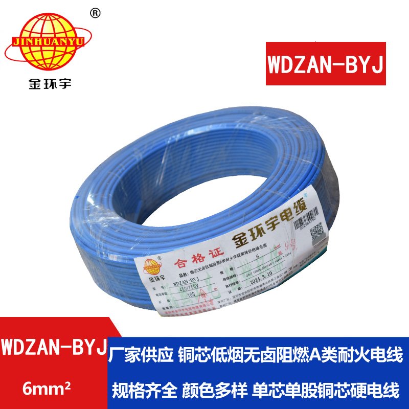 金環(huán)宇電線 WDZAN- BYJ 6平方 低煙無(wú)鹵阻燃耐火電線 家裝工程電線