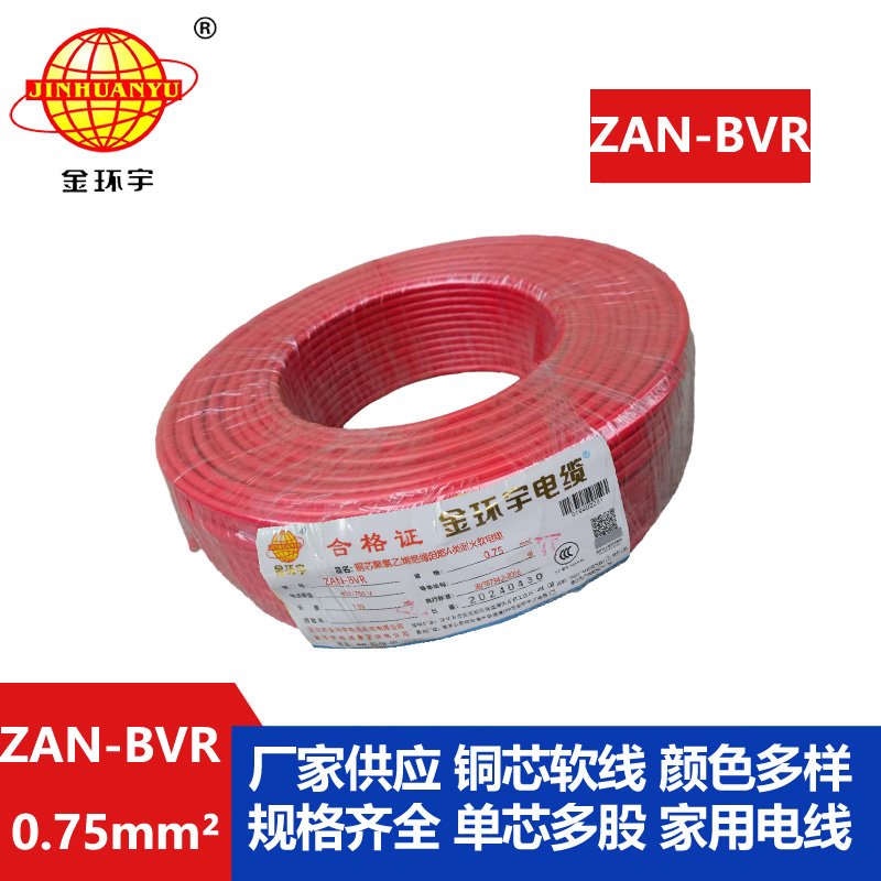 金環(huán)宇電線 阻燃a類耐火電線ZAN-BVR 0.75平方批發(fā) bvr電線