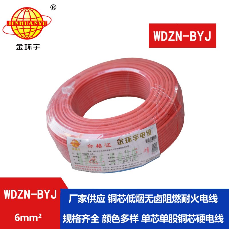 金環(huán)宇電線WDZN-BYJ 6平方 低煙無鹵阻燃耐火電線報(bào)價(jià) 進(jìn)戶主線