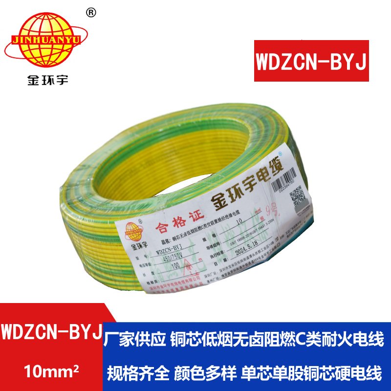 金環(huán)宇電線電纜  WDZCN-BYJ 10 低煙無(wú)鹵阻燃耐火電線 家裝銅芯電線批發(fā)