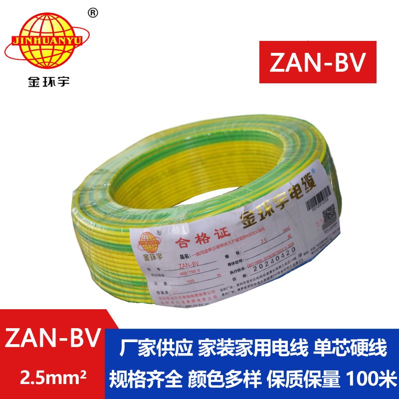 金環(huán)宇電線電纜 ZAN-BV 2.5 單芯硬線銅芯 A級阻燃耐火家裝電線 100米