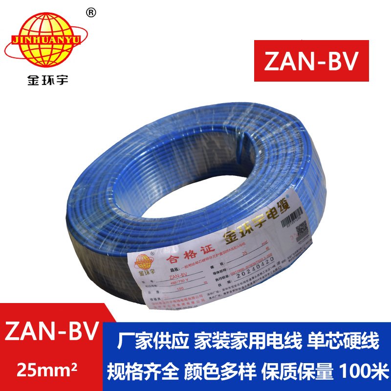 金環(huán)宇電線電纜 ZAN-BV 25平方 單芯bv電線 深圳阻燃耐火電線