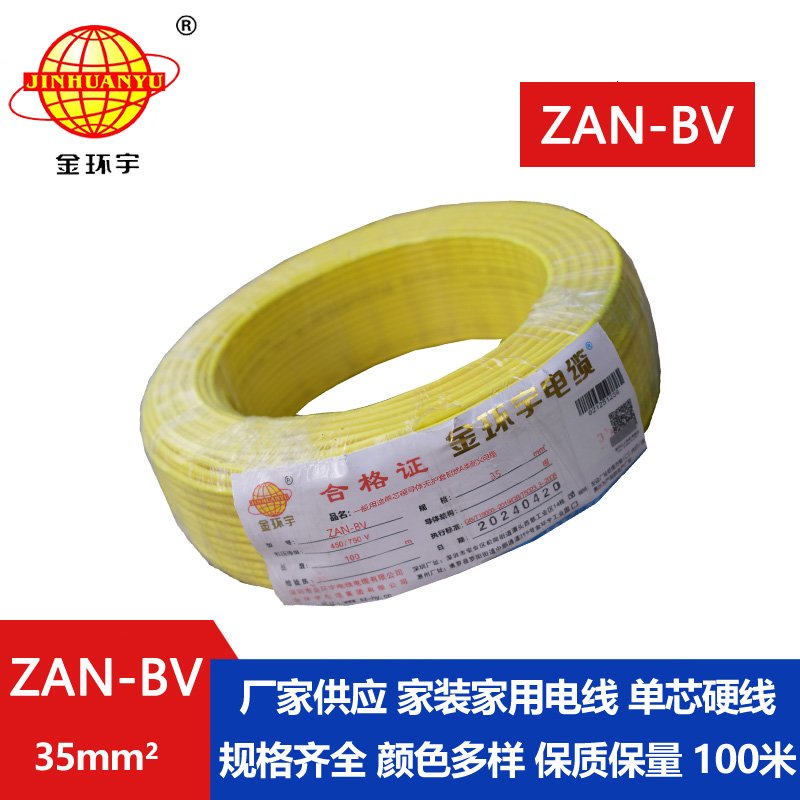 金環(huán)宇電線(xiàn)電纜 深圳電線(xiàn)廠 ZAN-BV 35平方 bv電線(xiàn)