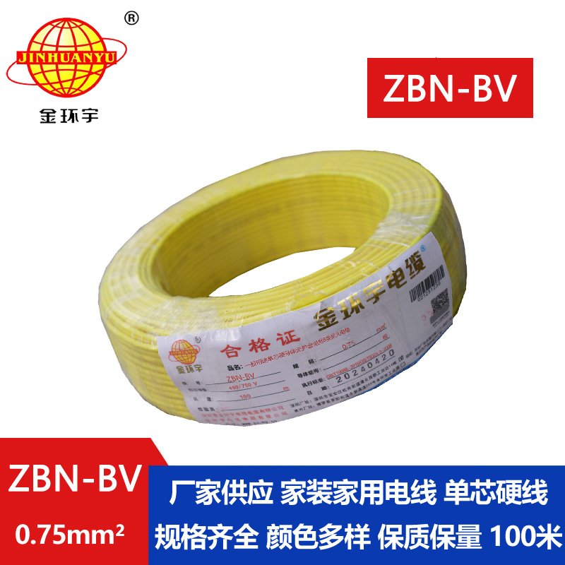 金環(huán)宇電線電纜 深圳阻燃耐火電線批發(fā)  ZBN-BV 0.75平方 bv電線報價