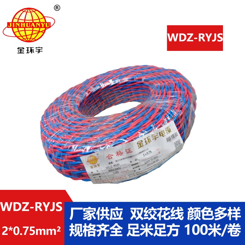 金環(huán)宇電線電纜 RVS雙絞線 WDZ-RYJS 2X0.75銅芯低煙無鹵電纜 消防線