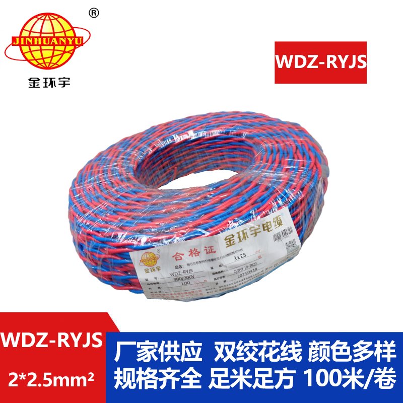 金環(huán)宇電線電纜 低煙無鹵阻燃花線 WDZ-RYJS 2X2.5平方 雙絞花線