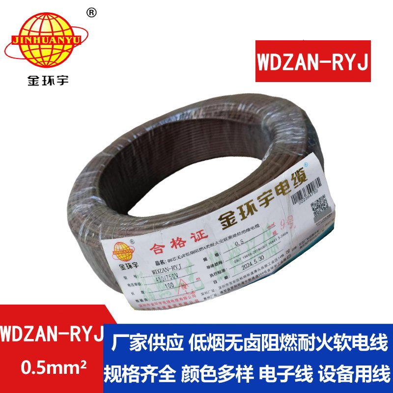 金環(huán)宇電線電纜 WDZAN-RYJ 0.5平方 低煙無鹵a類阻燃耐火電線