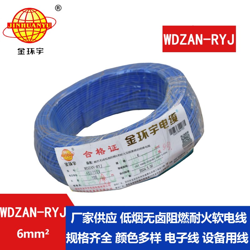 金環(huán)宇電線電纜 WDZAN-RYJ 6平方 深圳低煙無鹵a類阻燃耐火電線報價