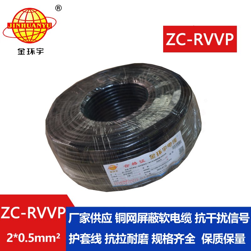 金環(huán)宇電線電纜 ZC-RVVP 2X0.5銅屏蔽信號線 二芯阻燃電纜線