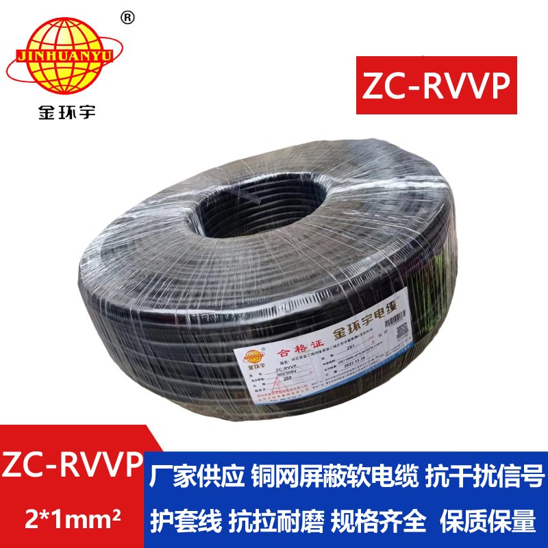 金環(huán)宇電線電纜 阻燃rvvp電纜銅芯ZC-RVVP2X1銅編織層屏蔽信號線 