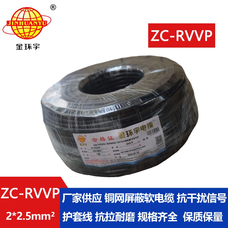 金環(huán)宇電線電纜 ZC-RVVP2X2.5平方 阻燃銅屏蔽控制音頻信號線