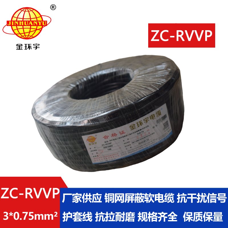 金環(huán)宇電線電纜 深圳rvvp阻燃c類電纜 ZC-RVVP3X0.75銅編織屏蔽電纜線