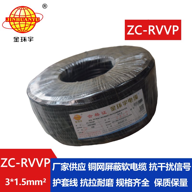 金環(huán)宇電線電纜 銅編織屏蔽線信號軟線 ZC-RVVP3X1.5平方c類阻燃電纜