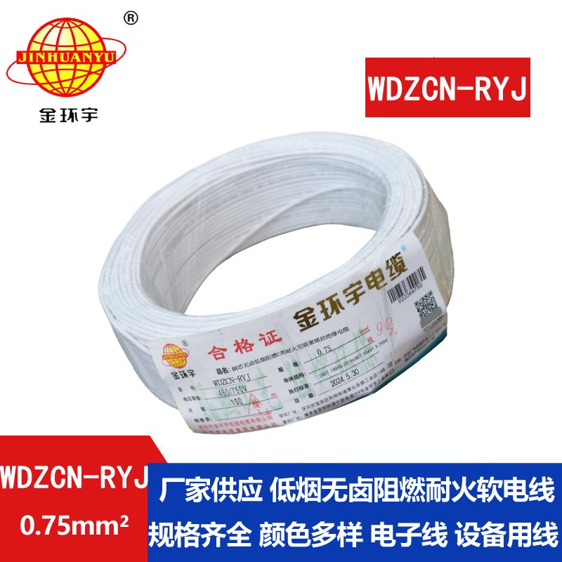 金環(huán)宇電線電纜 rv軟電線 低煙無(wú)鹵阻燃耐火電線WDZCN-RYJ 0.75平方