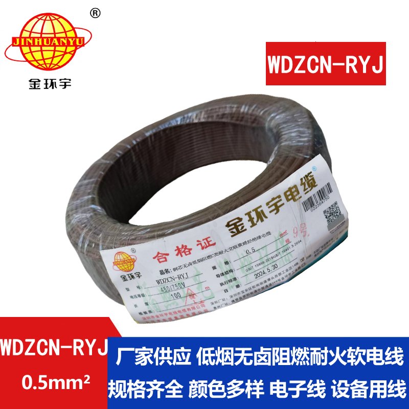 金環(huán)宇電線電纜 WDZCN-RYJ 0.5平方 低煙無(wú)鹵c類阻燃耐火軟電線