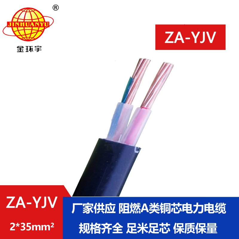 金環(huán)宇電線電纜 ZA-YJV2X35平方y(tǒng)jv低壓電纜 阻燃A級(jí)