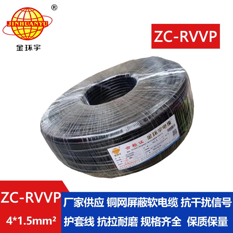 金環(huán)宇電線電纜 rvvp電纜 ZC-RVVP4X1.5銅編織屏蔽軟電纜 廠家直供