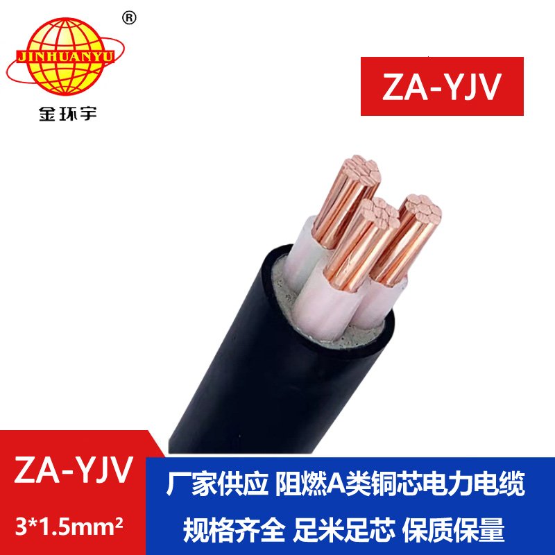 金環(huán)宇電線電纜 廠價 ZA-YJV3X1.5平方3芯yjv電纜 阻燃A級電力電纜