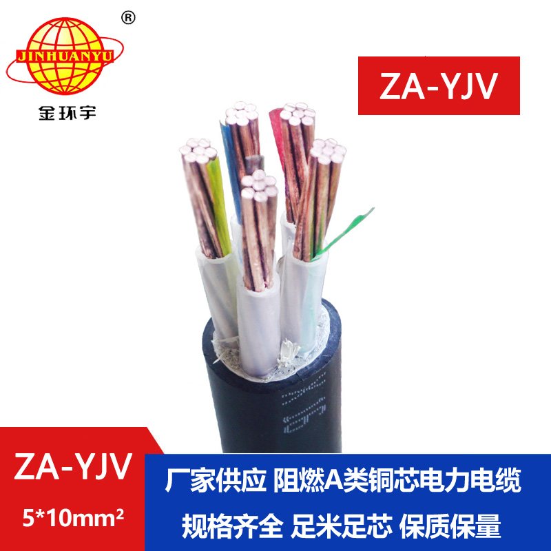 金環(huán)宇電線電纜 阻燃電纜廠家 ZA-YJV 5X10平方a類阻燃yjv電纜報(bào)價(jià)