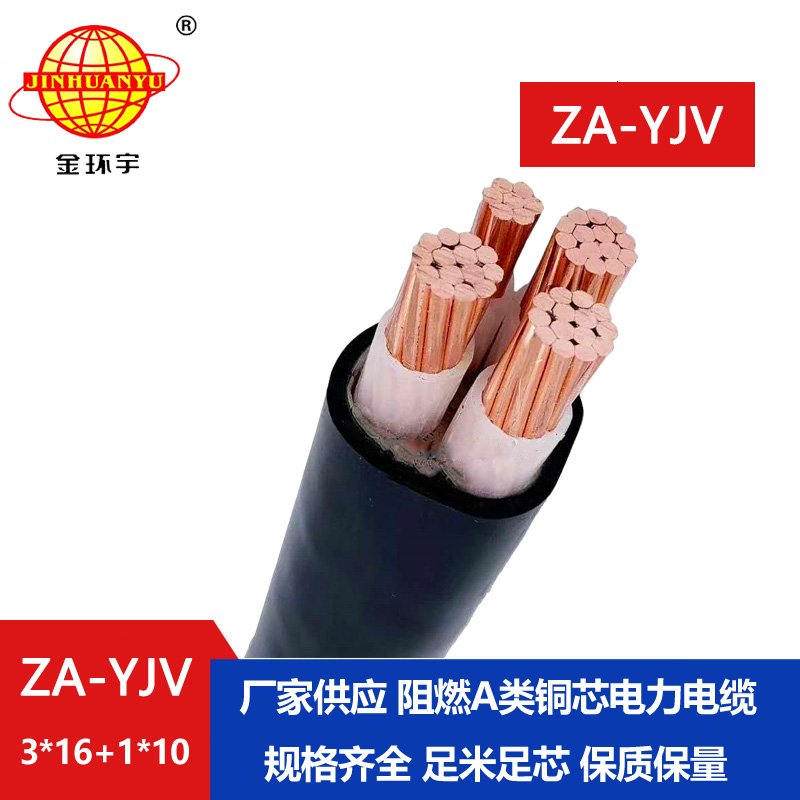 金環(huán)宇電線電纜 yjv阻燃電纜價(jià)格 ZA-YJV3X16+1X10 電力電纜yjv規(guī)格