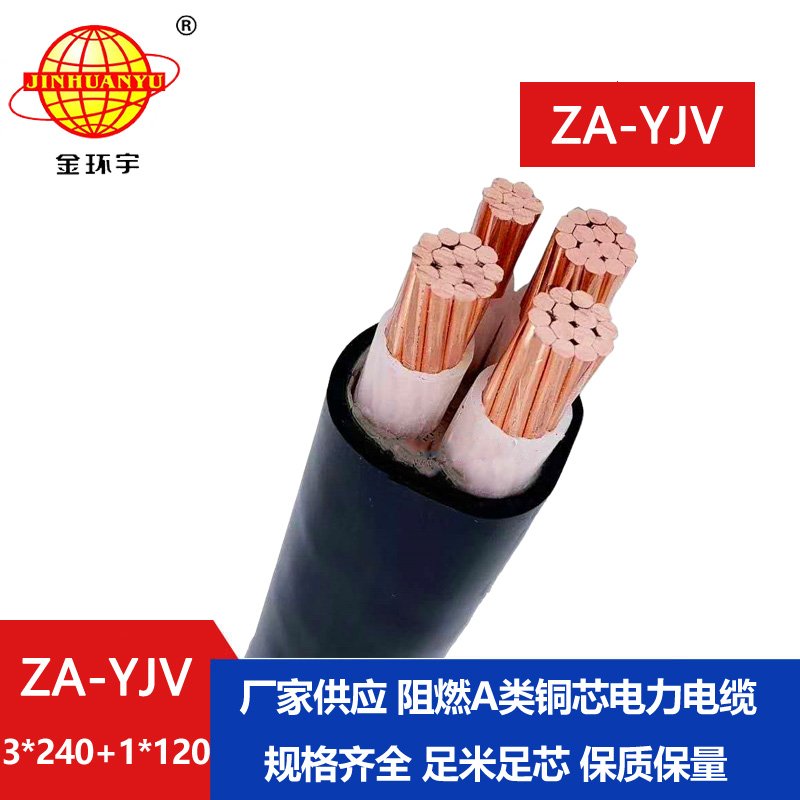 金環(huán)宇電線(xiàn)電纜 深圳yjv電纜  ZA-YJV 3X240+1X120 三相四線(xiàn) 阻燃yjv電纜