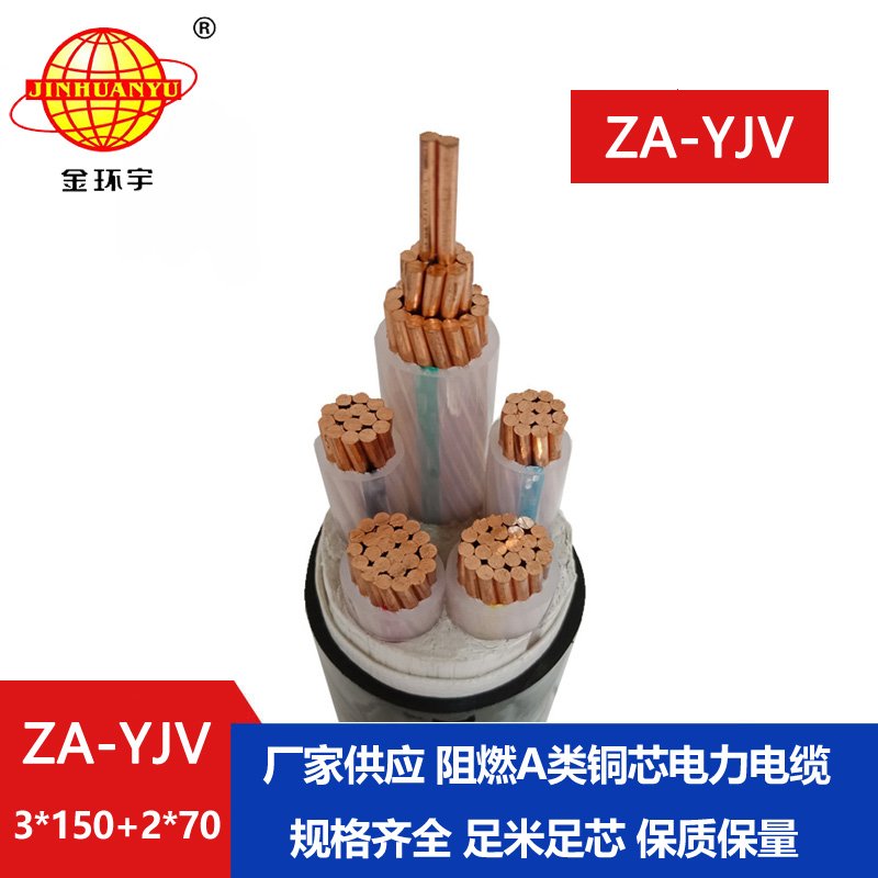 金環(huán)宇電線電纜 yjv電纜廠 yjv電纜ZA-YJV3X150+2X70平方 阻燃電纜 