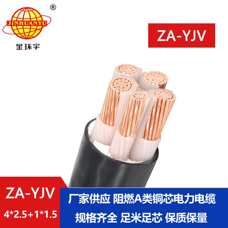 金環(huán)宇電線電纜 深圳yjv電纜廠家 阻燃電力電纜ZA-YJV 4X2.5+1X1.5