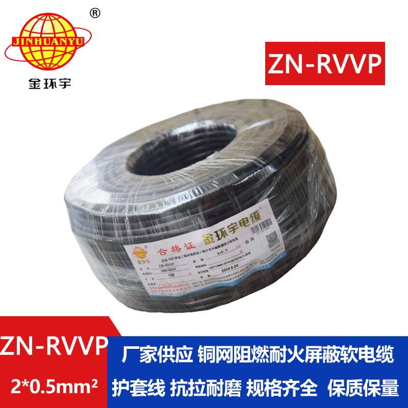 金環(huán)宇電線電纜 ZN-RVVP 2x0.5平方 深圳阻燃耐火屏蔽軟電纜價(jià)格