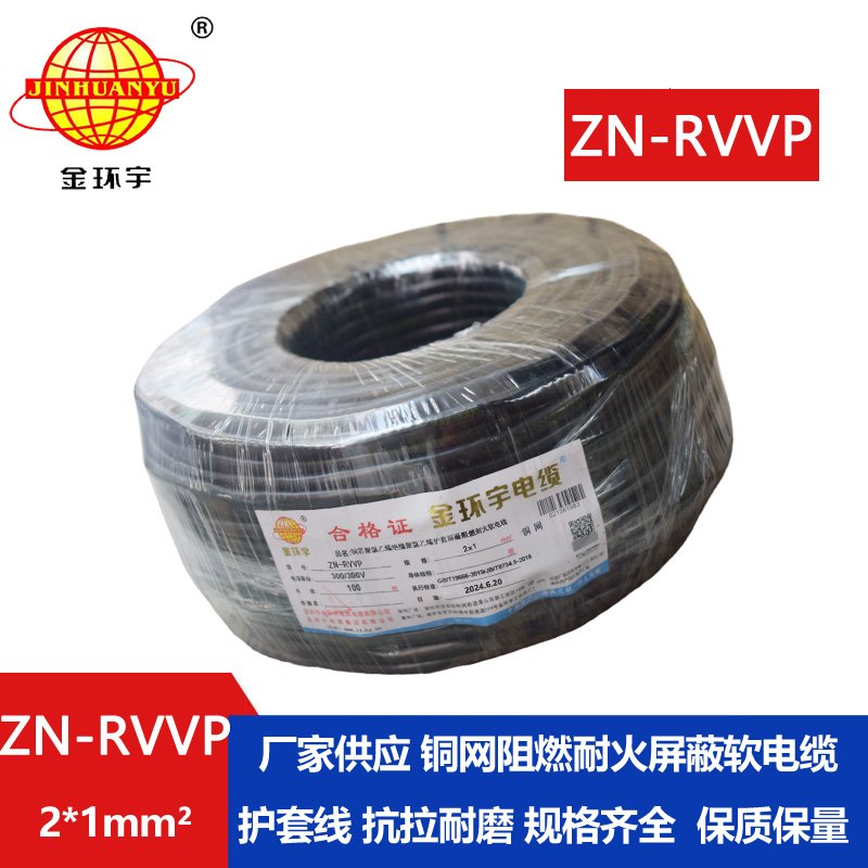 金環(huán)宇電線(xiàn)電纜 深圳屏蔽電纜 ZN-RVVP 2X1平方耐火