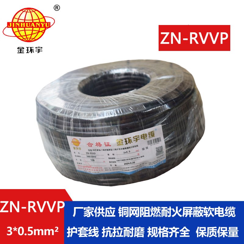 金環(huán)宇電線(xiàn)電纜 銅芯阻燃耐火電纜ZN-RVVP3X0.5 銅絲編織屏蔽軟電纜