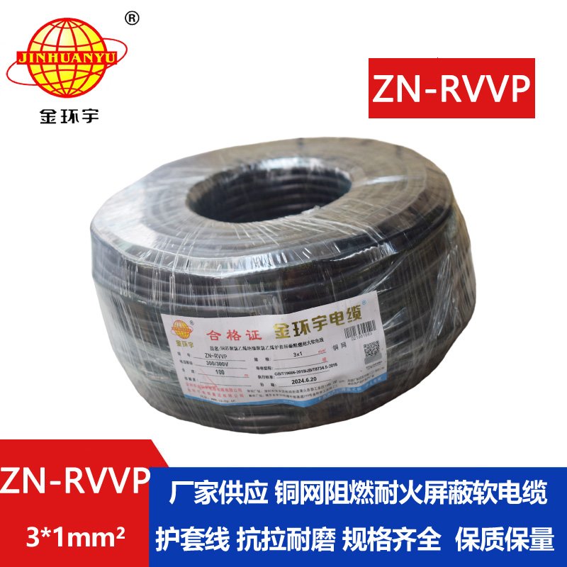 金環(huán)宇電線電纜 rvvp屏蔽軟電纜 ZN-RVVP 3X1 耐火阻燃屏蔽電纜線