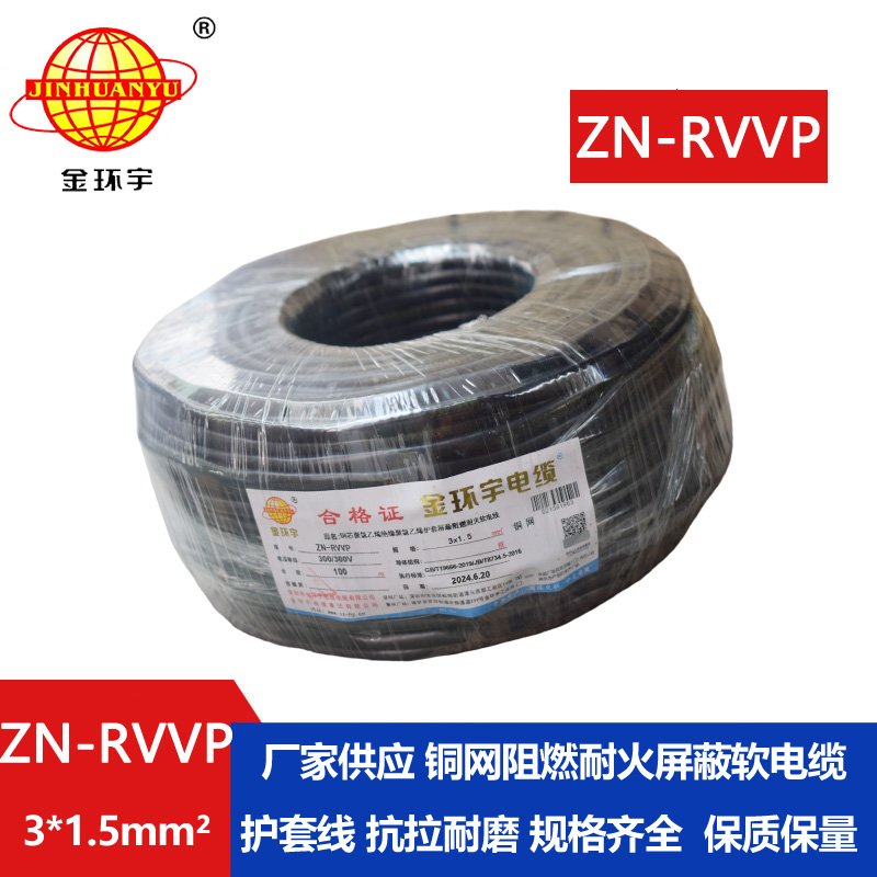 金環(huán)宇電線電纜 銅芯屏蔽軟電纜 阻燃耐火ZN-RVVP 3X1.5平方 深圳廠家