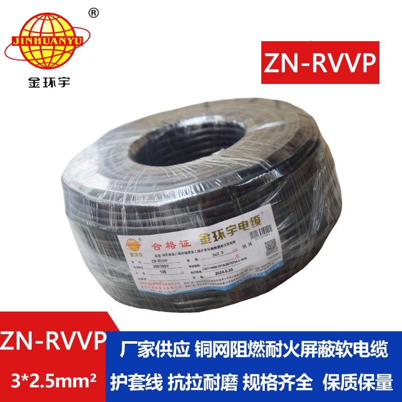 金環(huán)宇電線(xiàn)電纜 ZN-RVVP3X2.5平方 阻燃耐火屏蔽銅編織軟電纜價(jià)格