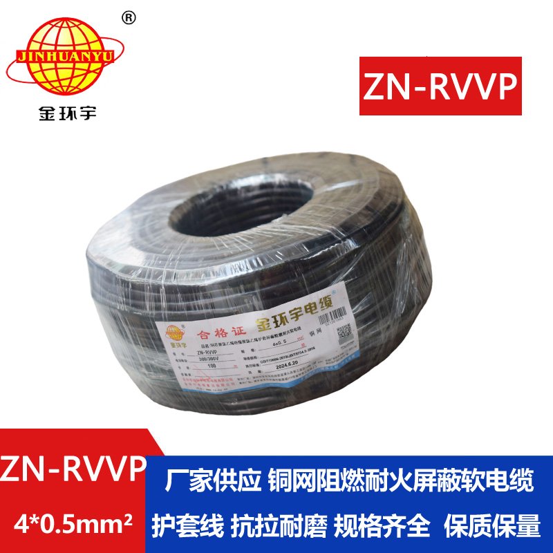 金環(huán)宇電線(xiàn)電纜 ZN-RVVP 4X0.5平方 屏蔽軟電纜rvvp阻燃耐火電纜批發(fā)