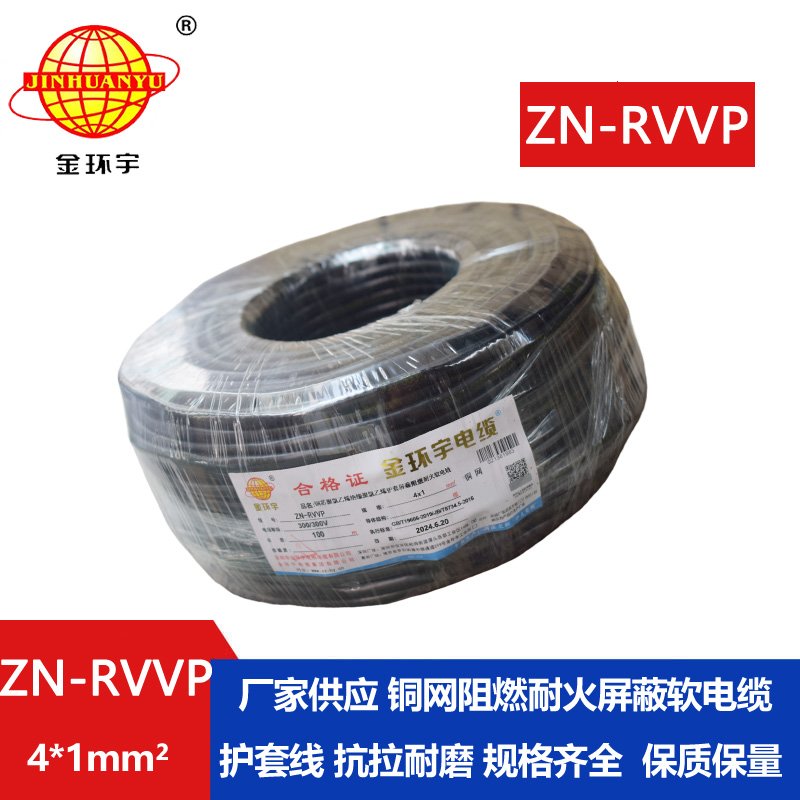 金環(huán)宇電線電纜 ZN-RVVP 4X1 阻燃耐火銅編織屏蔽軟