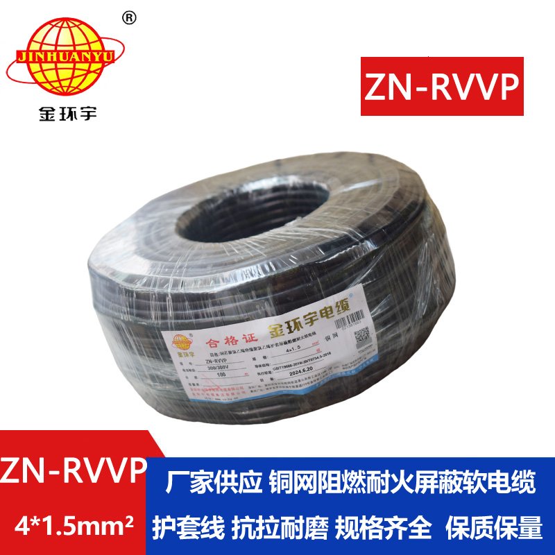 金環(huán)宇電線電纜 四芯屏蔽電纜線 ZN-RVVP4X1.5 耐火阻燃屏蔽電纜價格